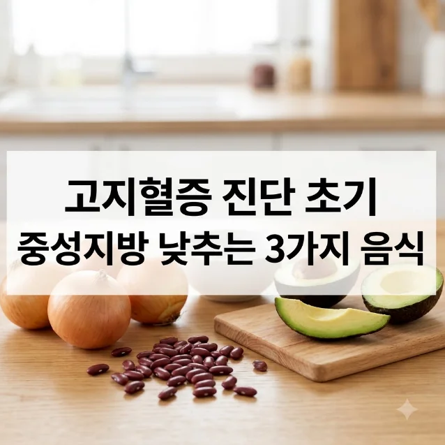 고지혈증-진단-초기-중성지방-낮추는-음식-생활습관